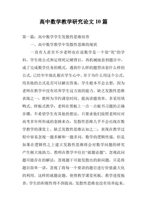 高中数学教学研究论文10篇