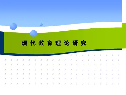 现代教育理论培训.ppt