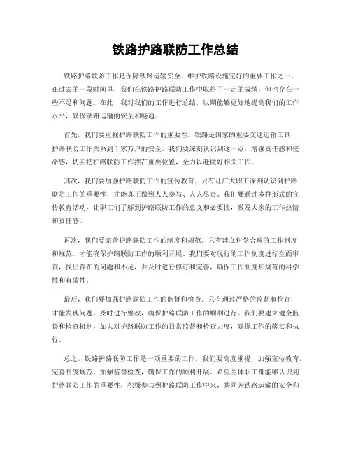 铁路护路联防工作总结