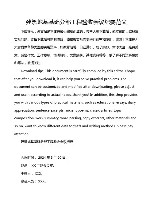 建筑地基基础分部工程验收会议纪要范文