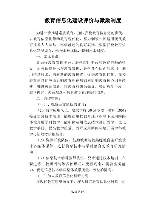 【学校管理规章制度】教育信息化建设评价与激励制度