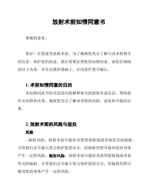 放射术前知情同意书