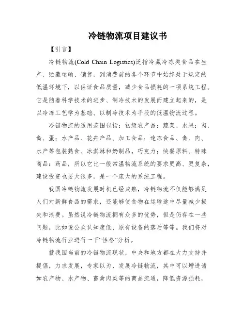 冷链物流项目建议书