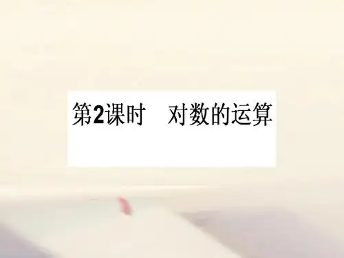 高中数学 第二章 基本初等函数(Ⅰ)2.2 对数函数 2.2.1 对数与对数运算 2.2.1.2 对数的运算 新人教A版