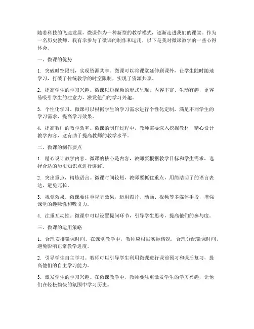 历史教师微课心得体会范文