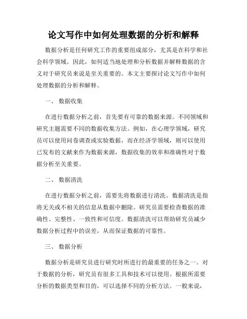 论文写作中如何处理数据的分析和解释
