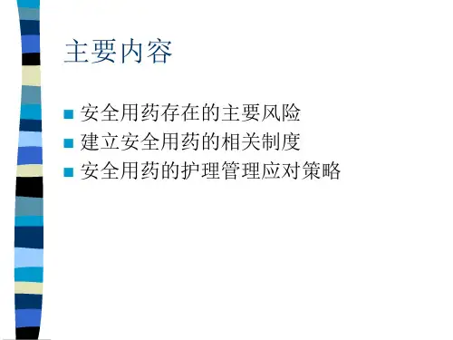 用药安全ppt课件