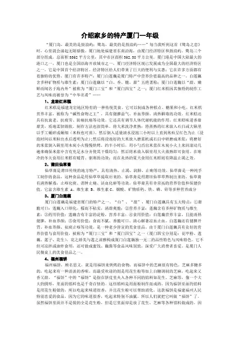 介绍家乡的特产厦门一年级