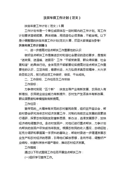 扶贫年度工作计划（范文）