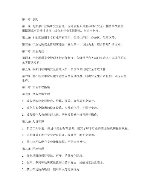 行业场所安全管理制度
