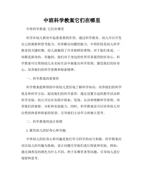 中班科学教案它们在哪里