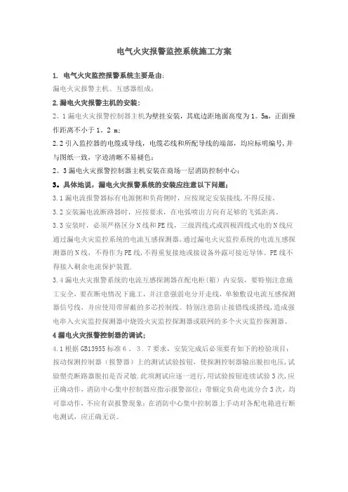 电气火灾监控报警系统施工方案
