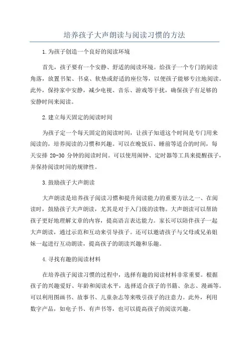培养孩子大声朗读与阅读习惯的方法
