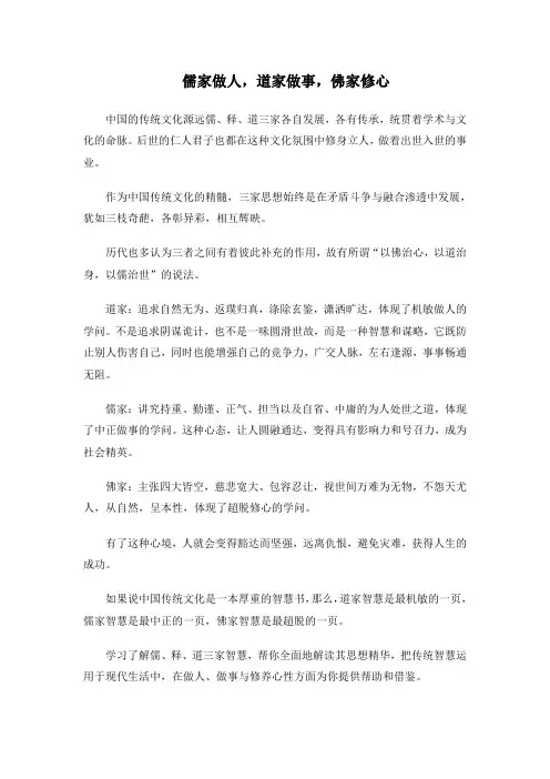 儒家做人,道家做事,佛家修心