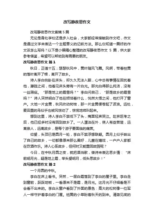 改写静夜思作文集锦5篇