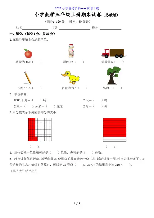 苏教版小学数学三年级上册期末试卷(含答案).