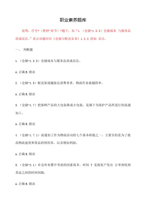 全国中职物流技能大赛理论题职业素养题库v优选