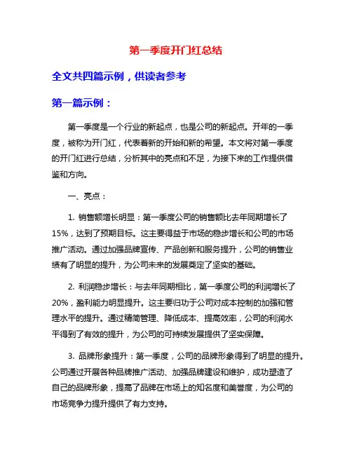 第一季度开门红总结