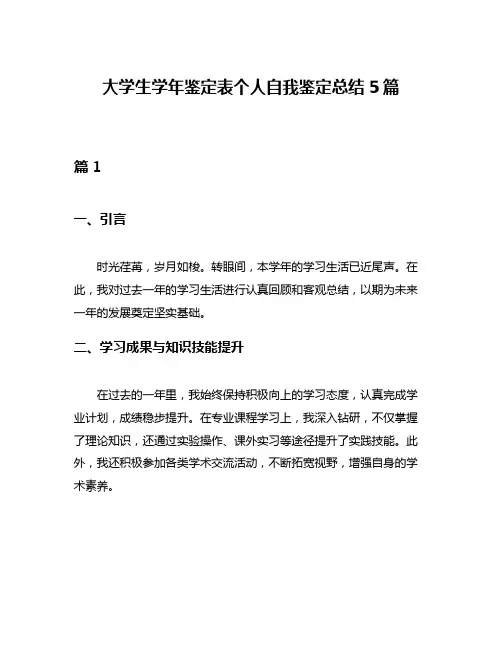 大学生学年鉴定表个人自我鉴定总结5篇