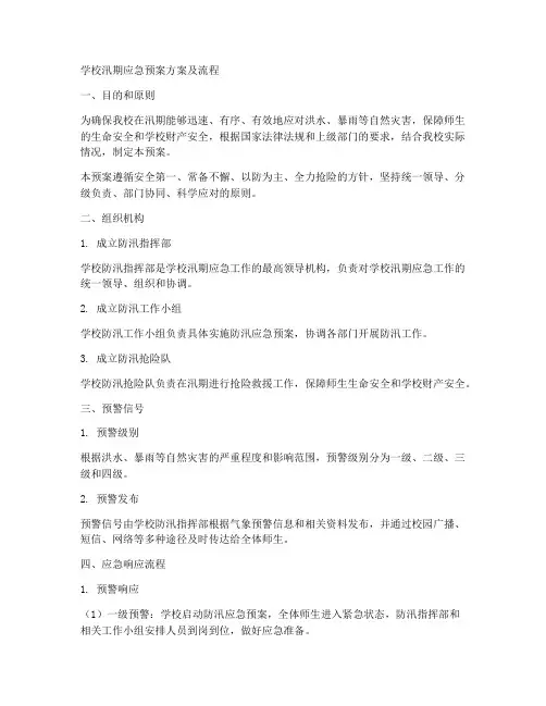 学校汛期应急预案方案及流程
