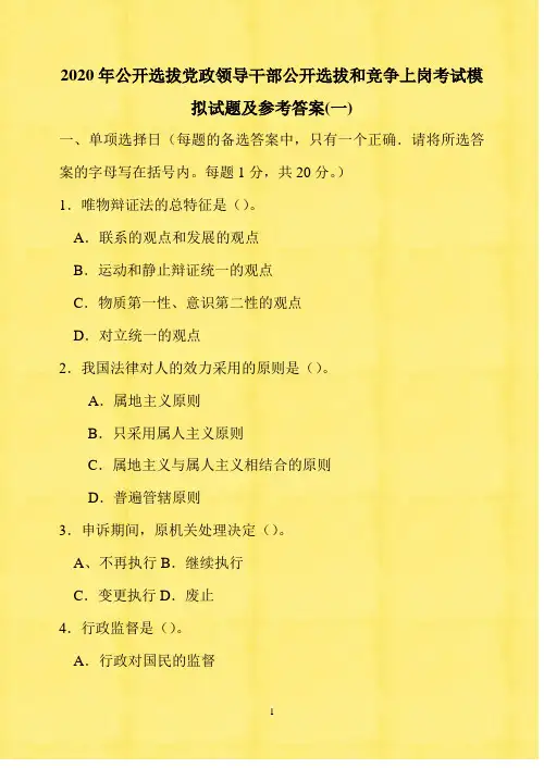 2020年公开选拔党政领导干部公开选拔和竞争上岗考试模拟试题及参考答案(一)