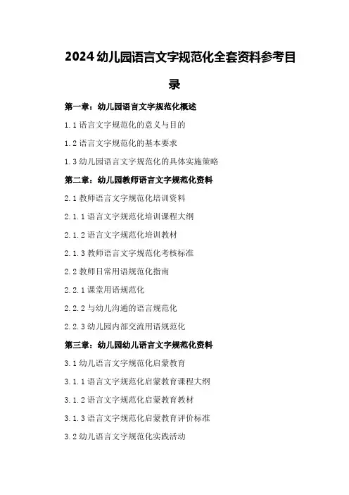 2024幼儿园语言文字规范化全套资料参考目录