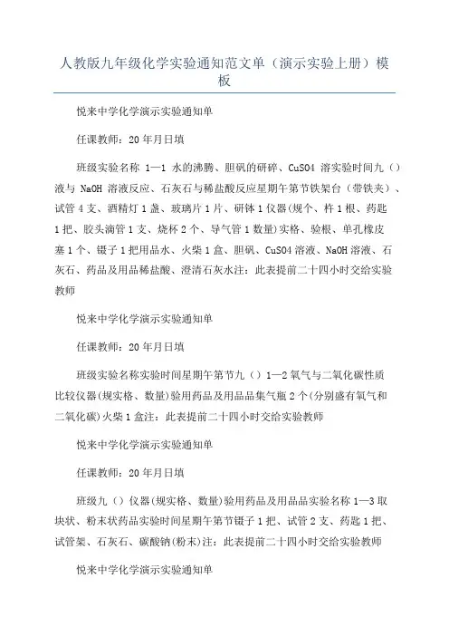 人教版九年级化学实验通知范文单(演示实验上册)模板