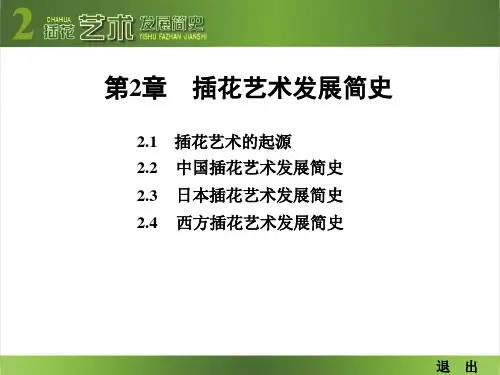 第2章  插花艺术发展简史