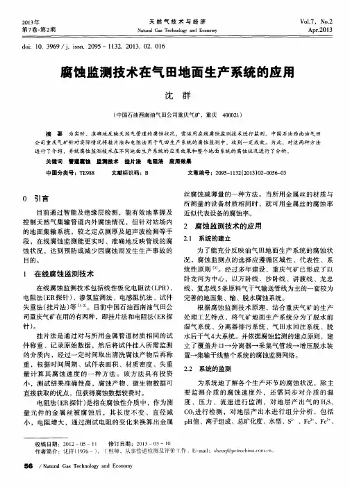 腐蚀监测技术在气田地面生产系统的应用