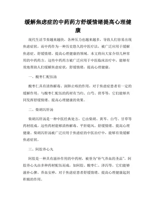 缓解焦虑症的中药药方舒缓情绪提高心理健康