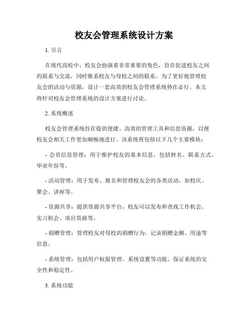 校友会管理系统设计方案