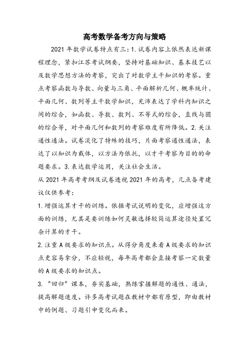 高考数学备考方向与策略