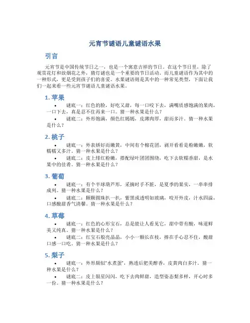 元宵节谜语儿童谜语水果