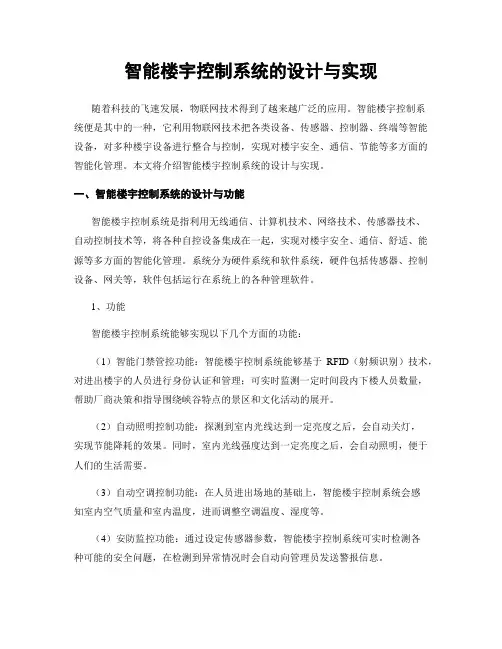 智能楼宇控制系统的设计与实现