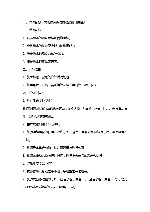 大班体育游戏活动教案《集合》