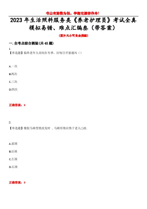 2023年生活照料服务类《养老护理员》考试全真模拟易错、难点汇编叁(带答案)试卷号：21