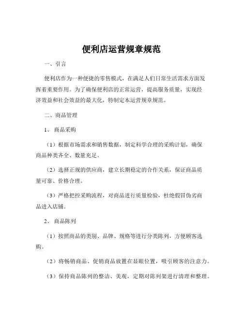 便利店运营规章规范