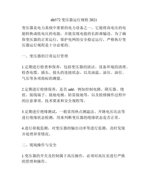 dlt572变压器运行规程2021