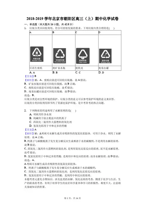 2018-2019学年北京市朝阳区高三(上)期中化学试卷(解析版)