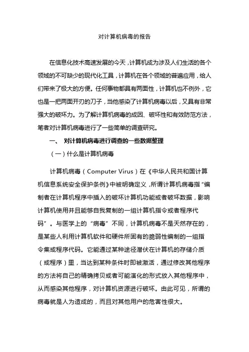有关计算机病毒的报告