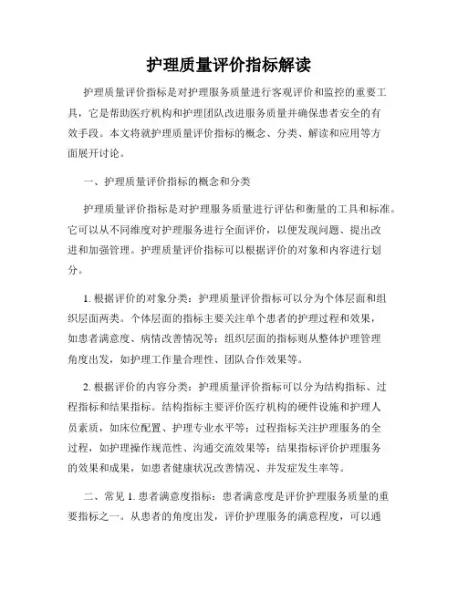 护理质量评价指标解读