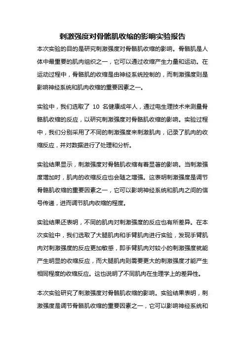 刺激强度对骨骼肌收缩的影响实验报告