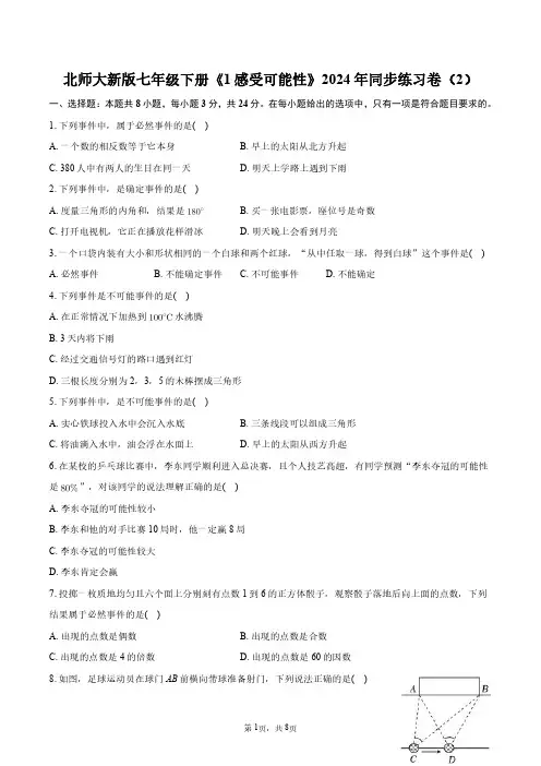 北师大新版七年级下册《1感受可能性》2024年同步练习卷(2)+答案解析
