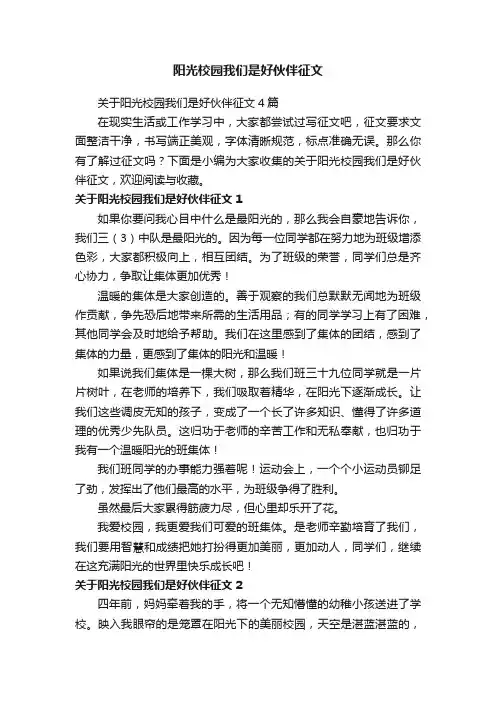 关于阳光校园我们是好伙伴征文4篇