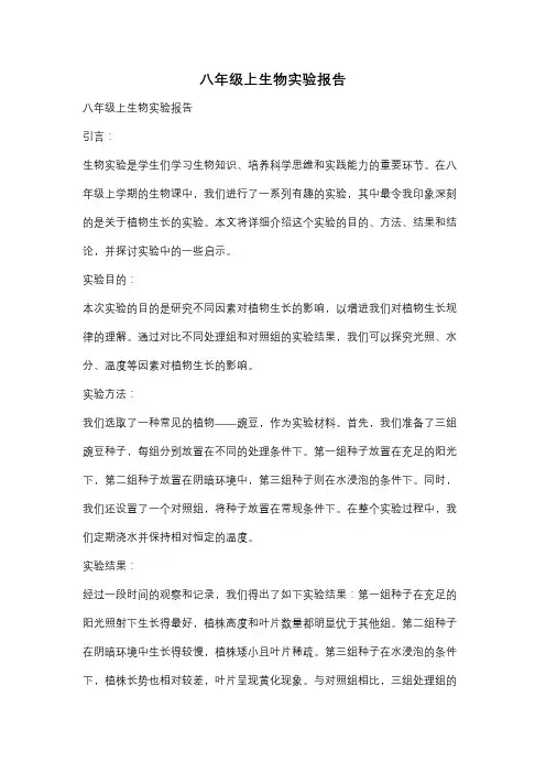 八年级上生物实验报告