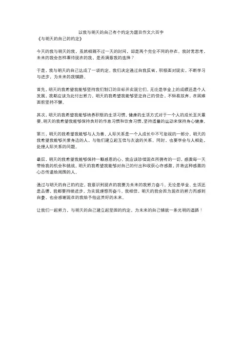 以我与明天的自己有个约定为题目作文六百字