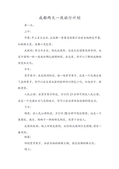 成都两天一夜旅行计划
