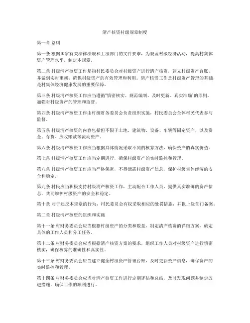 清产核资村级规章制度