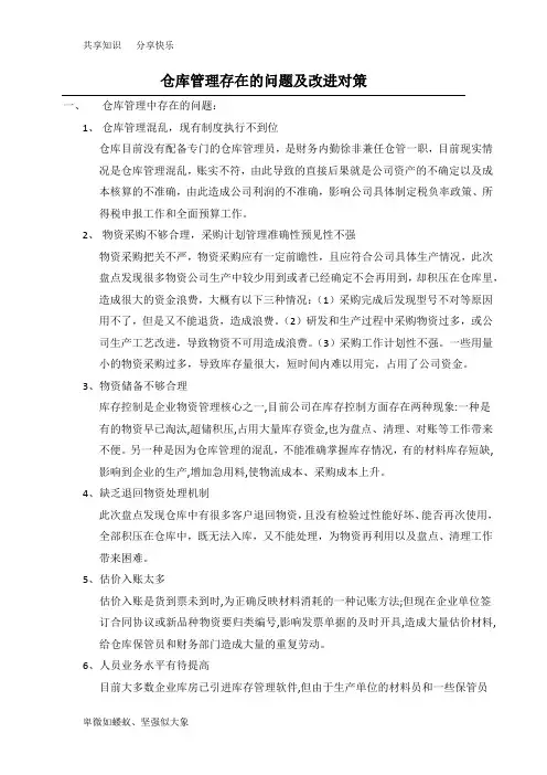 仓库管理存在的问题及改进对策27638