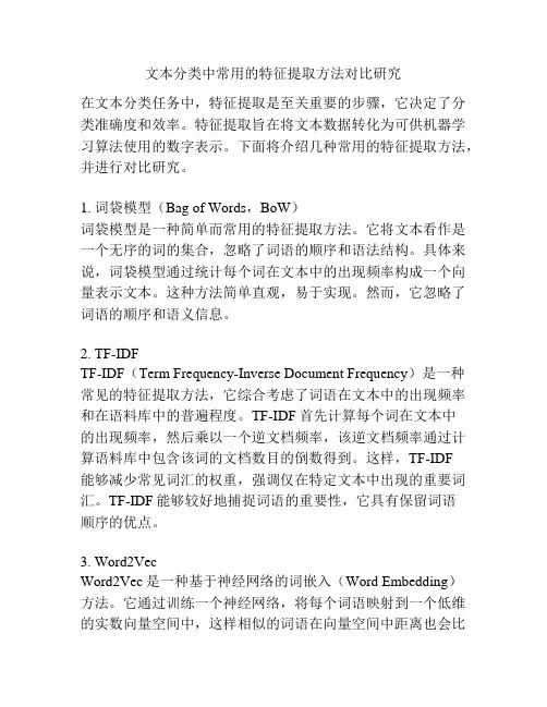文本分类中常用的特征提取方法对比研究